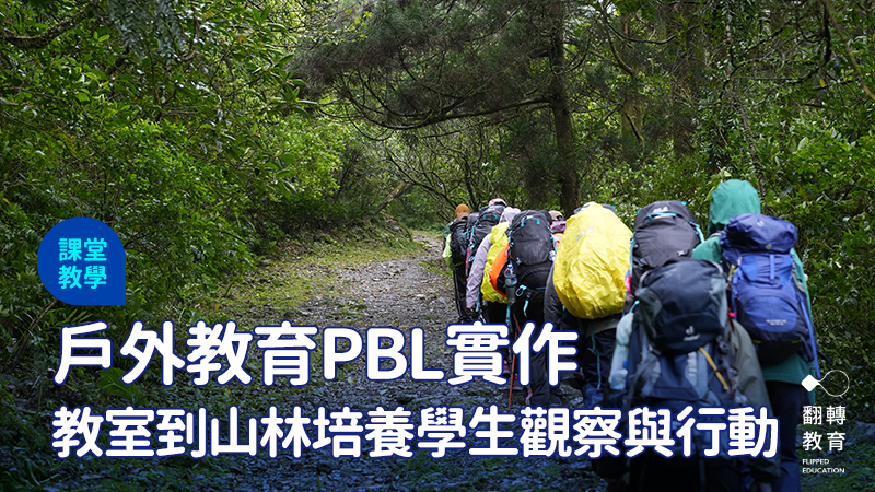 翻越古道、走出教室，學生在山林中實踐PBL學習歷程。圖片來源：新北市坪林實中提供