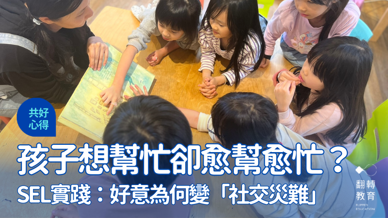 好意為何變成「社交災難」？從「想幫忙怪」看懂孩子讀不懂的空氣。圖片來源：怪獸心球