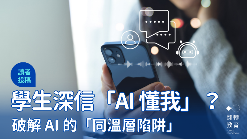 學生深信「AI 懂我」？破解 AI 的「同溫層陷阱」。圖片來源：Shutterstock