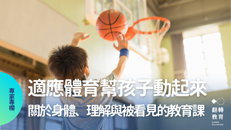 體育是基本人權：適應體育正幫助台灣的孩子動起來── 一堂關於身體、理解與被看見的教育課。shutterstock