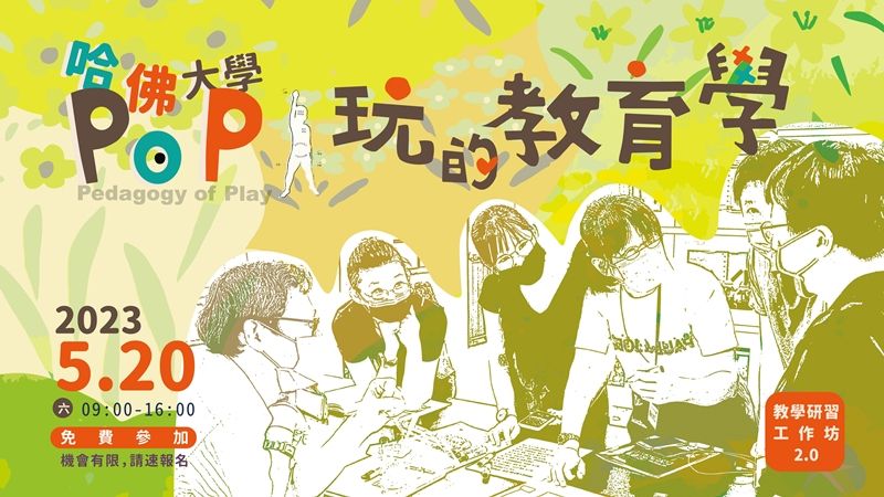 學習不可能是快樂的？哈佛大學零點計畫重新定義「玩的學習」。圖片截自：財團法人人本教育文教基金會