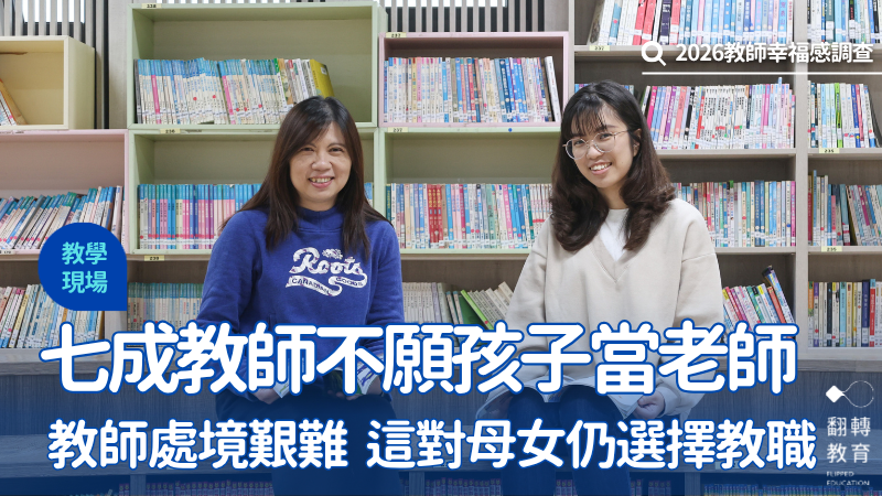 基隆中興國小教務主任劉逸瑩（左），與她正在修讀中等教育學程的女兒林俐彣（右）。圖片來源：楊煥世攝