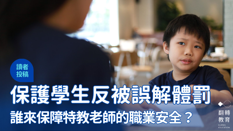 誰來保障特教老師的職業安全？圖片僅為示意。圖片來源：CanvaPro@tylim (Getty Images)