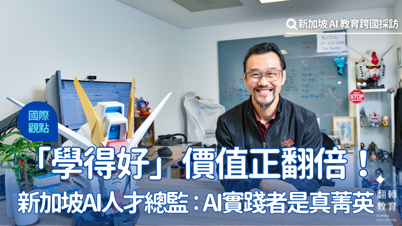 邱勝銘認為，懂得用工具解決真實痛點的「AI 實踐者」，是新加坡真正需要的人才。黃建賓攝
