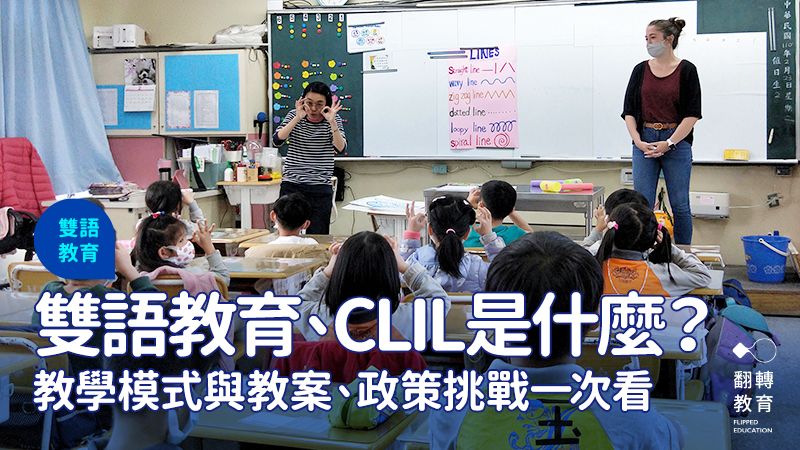雙語教學是什麼？政策、雙語教學困境、教案範例、研習資源一次看。臺北市玉成國小雙語教學，圖片僅示意。圖片來源：台北市政府提供
