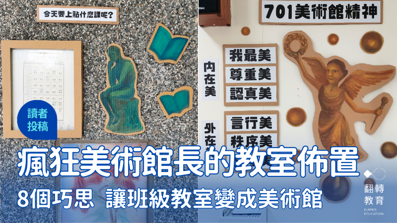 「瘋狂美術館長」的教室佈置！讓班級教室變成美術館。圖片提供：洪子涵