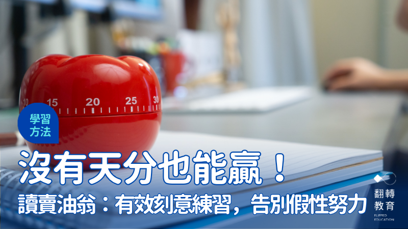 沒有天分也能贏！從賣油翁談一萬小時定律，學習「有效的刻意練習」。圖片來源：Canva Pro