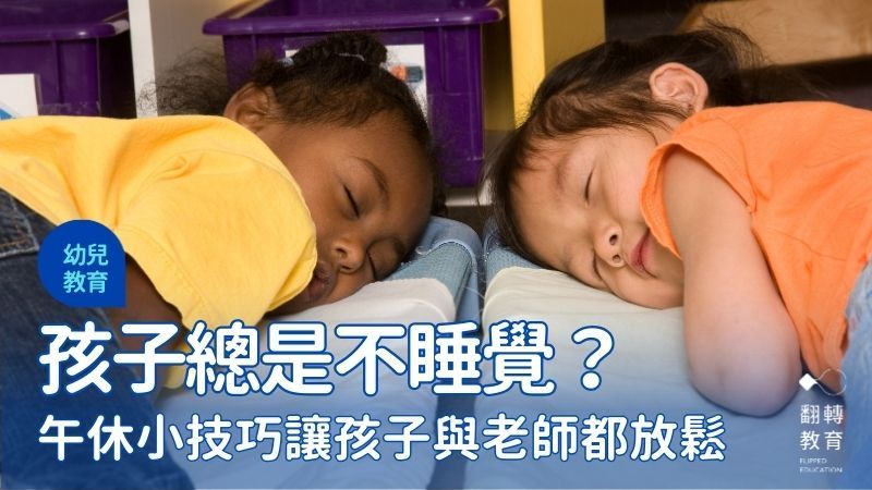 幼兒園午睡時間一定要睡著嗎？該怎麼讓孩子更好入睡？。Canva圖庫