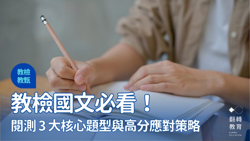 近年教檢國文閱讀測驗三大題型與高分應對策略解析（全類科準老師適用）。shutterstock