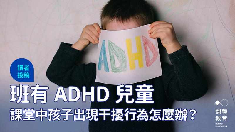 班有ADHD兒童，課堂中孩子出現干擾行為怎麼辦？圖片來源：Shutterstock