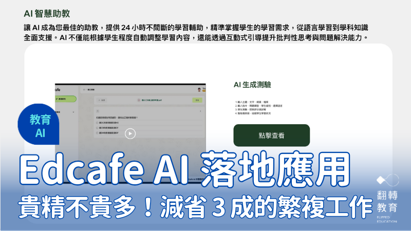 Edcafe AI 教學應用。截圖自Edcafe AI 台灣