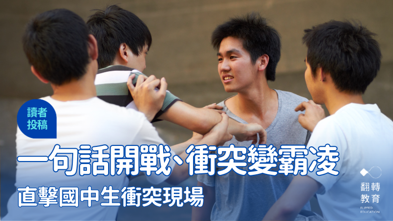 一句話就開戰、衝突變霸凌⋯直擊國中生衝突現場：衝突化解停看聽。圖片來源：CanvaPro@Peopleimages.com-YuriArcurs