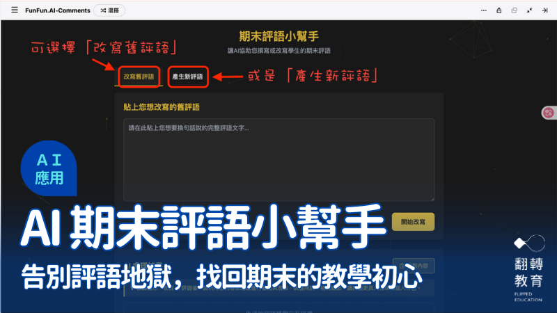 方方老師設計期末評語小幫手 AI，希望成為老師們在期末最可靠的「教學助理」。圖片來源：方方老師提供