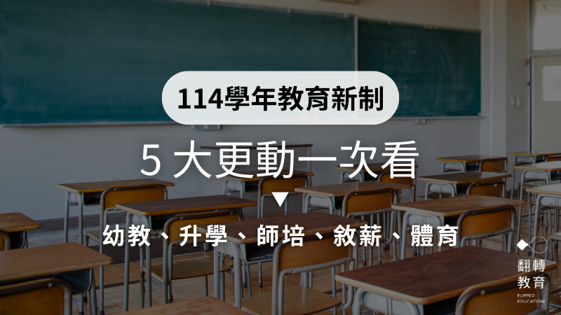 114學年5大新制一次看。圖片來源：Canva 圖庫