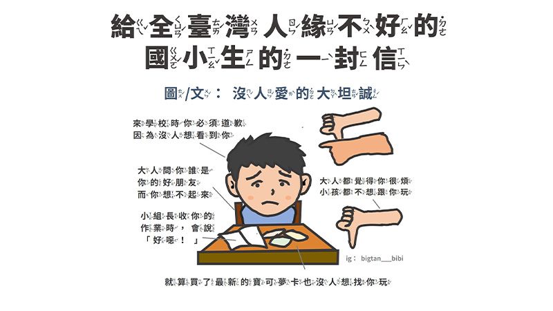 給全臺灣人緣不好的國小生的一封信。圖片提供：大坦誠老師