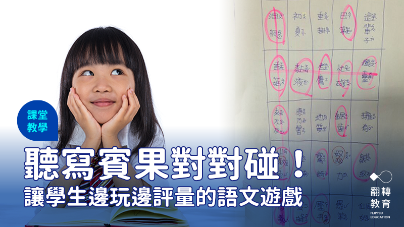 賴秋江老師以賓果發想了一場語文遊戲，讓孩子們在評量時也能玩的不亦樂乎。左圖來源：Shutterstock；右圖提供：賴秋江