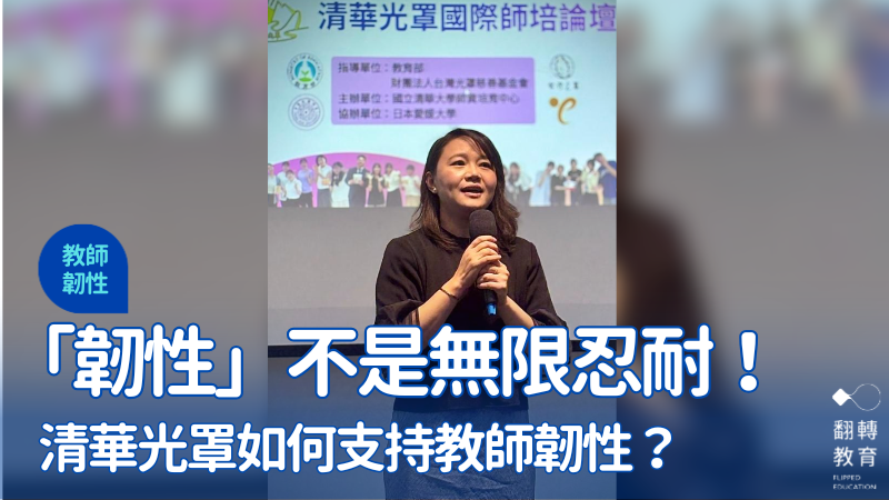「韌性」不是個人的無限忍耐。圖片來源：清華光罩教育研究中心