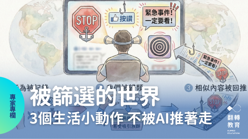被篩選的世界——如何選擇看見什麼以及該相信什麼。圖片提供：林建毅（由 AI 生成）