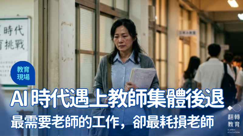 在 AI 時代，我們更需要教師引導學生，但許多教師反而選擇後退。圖片來源：Gemini 生成示意圖。