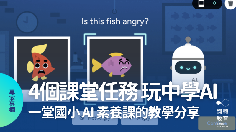 用 AI for Oceans 看懂 AI 怎麼學！一堂國小 AI 素養課的教學分享：從資料標註、錯誤回饋到偏見與公平。圖片提供：林建毅，截圖自 AI for Oceans