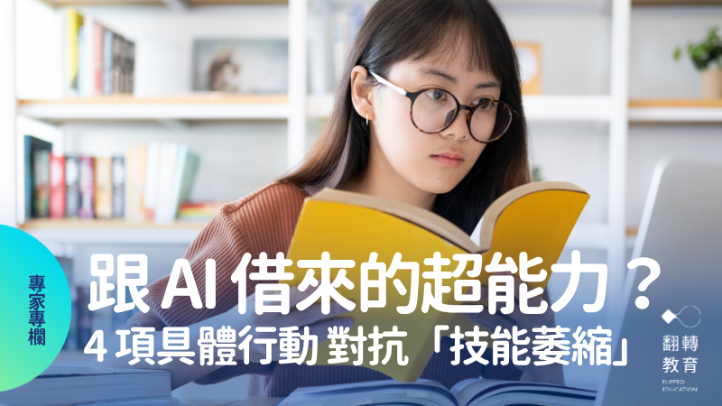 醫生與軟體工程師在工作中使用 AI 後，都出現「技能萎縮」。我們如何指引孩子，不讓大腦被 AI 外包？