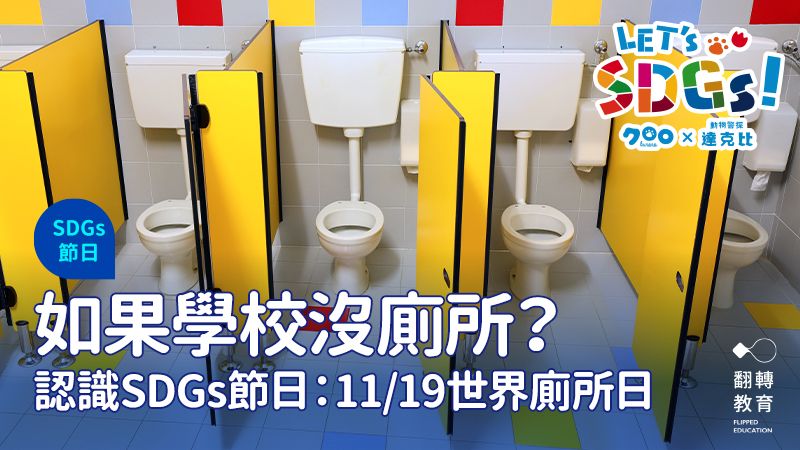 如果學校沒廁所？跟著SDGs過11/19世界廁所日。圖片來源：Shutterstock