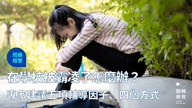針對受凌者，專家提供五項有助益的諮商輔導因子、四個現場可運用的方式給教師參考。（圖片提供｜Canva）