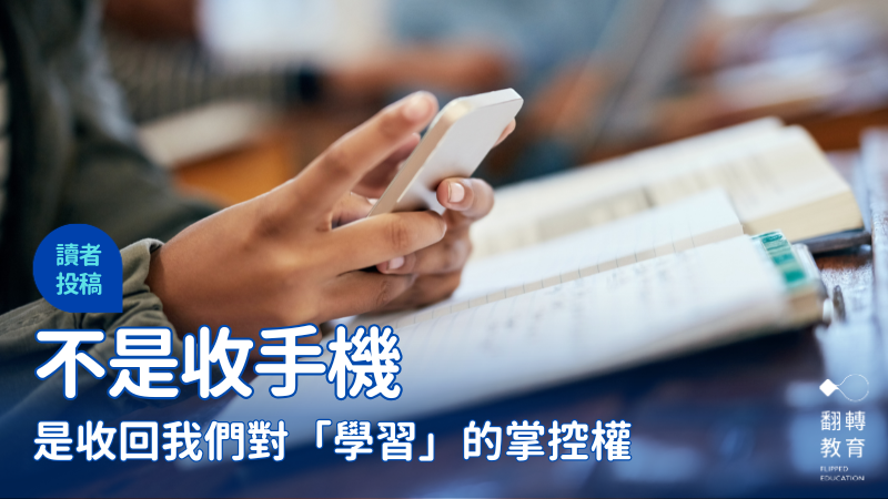 不是收手機，是收回我們對學習的掌控權。shutterstock