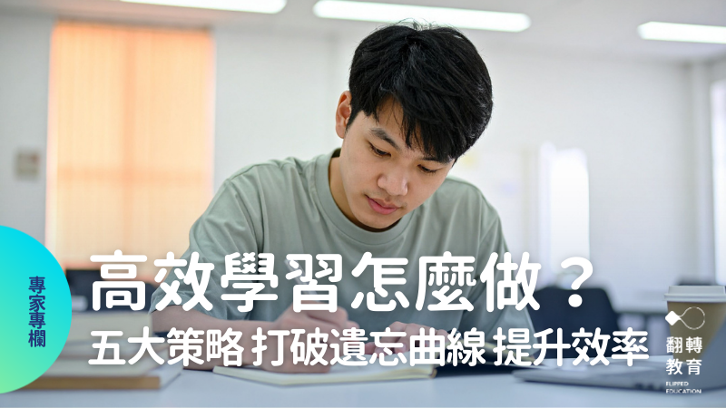 高效學習怎麼做？ 5 大讀書方法打破遺忘曲線、提升學習效率。圖片來源：Canva Pro