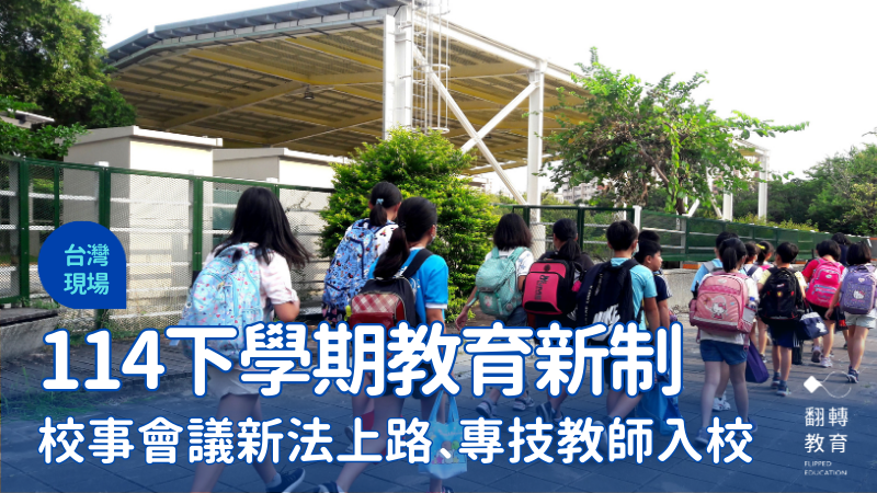 校事會議新法、專技教師入校園！114下學期教育新制一覽。shutterstock