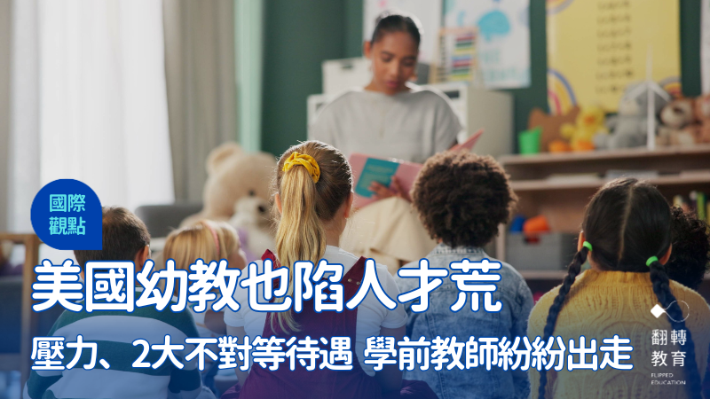 不只台灣，美國學前教育也面臨人才大出走，衝擊幼兒教育品質，學前師資高流動率的背後原因為何？Shutterstock