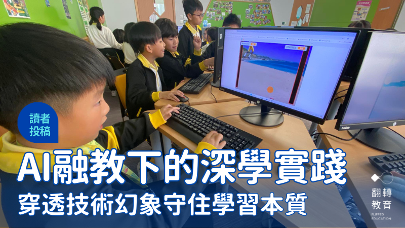 從技術幻象到素養落地：AI融教領域下的深學路徑探索。圖片來源：澳門石排灣公立學校FB