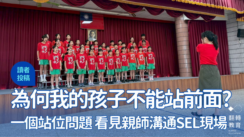 當不和諧出現時：從一個站位問題，看見親師溝通的SEL現場。圖片僅為示意，非當事人。圖片提供：李嘉容