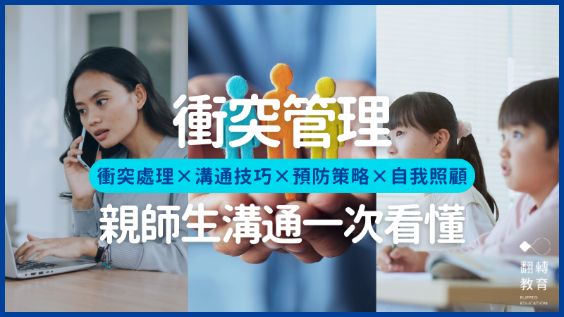 衝突管理技巧大全：親師生溝通一次看懂。圖片來源：CanvaPro（@corelens/@mungkhoodstudios-images/@afloimages）