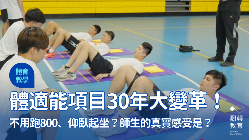 體適能測驗近30年首度大變革！師生感想如何？圖片截取自教育部體育署測驗說明影片。