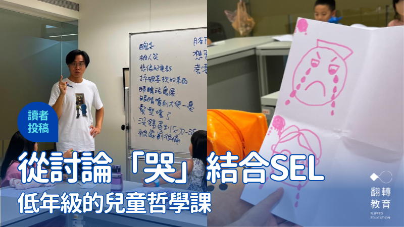 低年級的兒童哲學課：從討論「哭」結合SEL社會情緒學習。圖片提供：楊舒淵