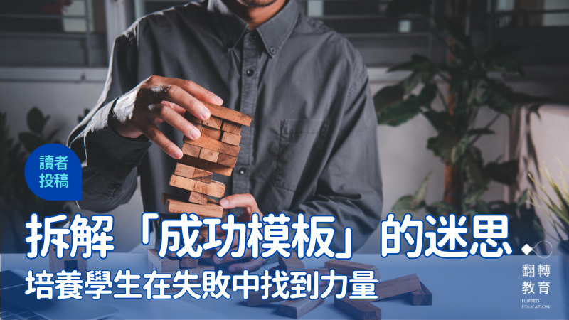 拆解「成功模板」的迷思，發現比成功更重要的事。canva圖庫