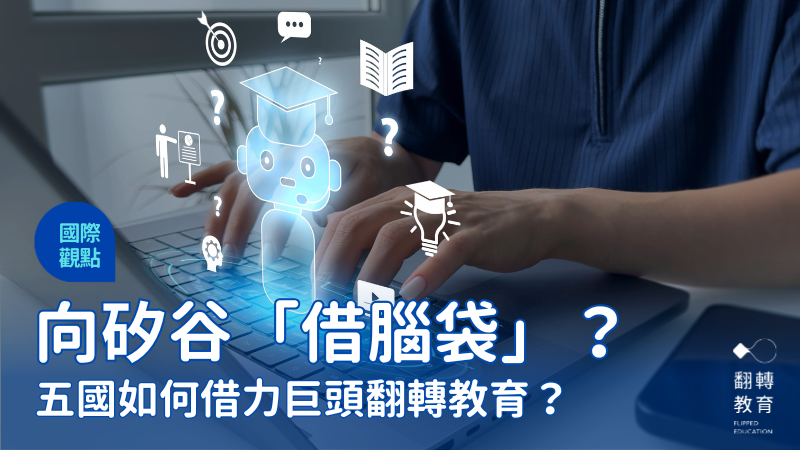 只有讓孩子學會「指揮機器」，而非「被機器餵養」，我們才能避免孩子淪為被動的受教者。