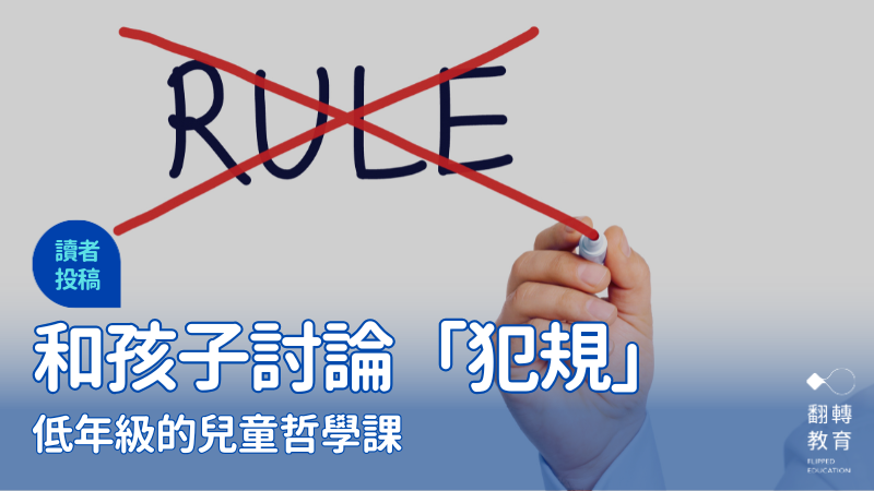 低年級的兒童哲學課：「犯規」這件事。圖片來源：canva