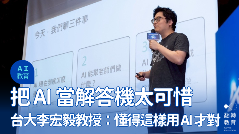 李宏毅教授於 AI 教育年會分享教育新思維。圖片來源：AI教育年會提供