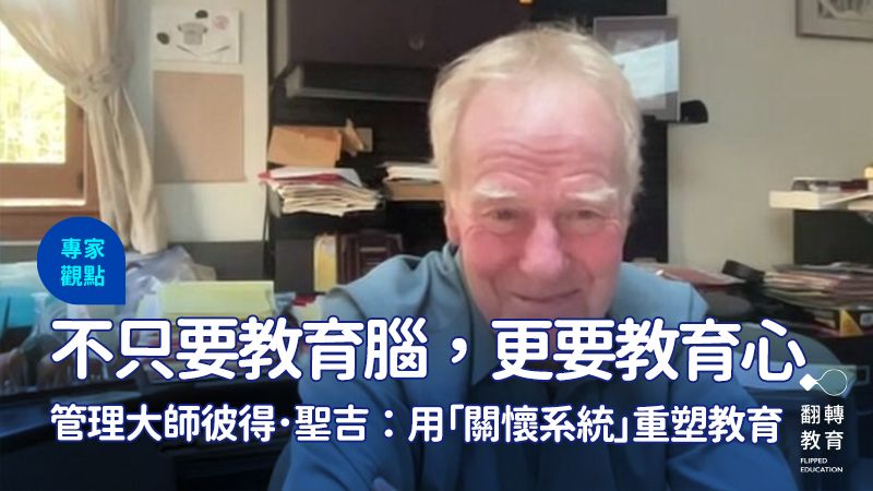 管理學大師彼得聖吉接受《親子天下》專訪。