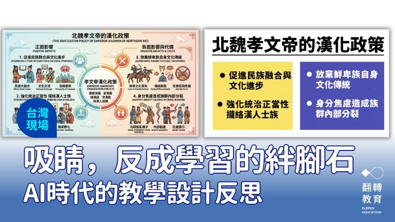當AI讓簡報與圖卡製作變得輕而易舉，我們更需要回頭思考：華麗視覺，是否真的轉化為學生的理解與思考？圖：Gemini 生成（左）/ 宜蓉老師簡報（右）