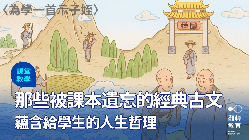 古文裡的故事未曾老去，它們仍能帶給學生啟發。