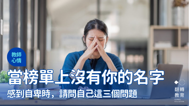 當榜單上沒有你的名字：若你感到自卑時，請問自己這三個問題。shutterstock