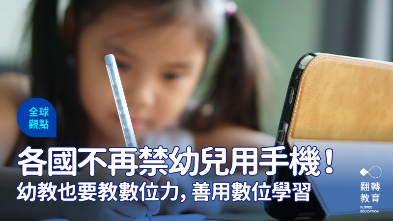 各國不再禁幼兒用手機！幼教也要教數位力，善用數位學習。圖片來源：Shutterstock