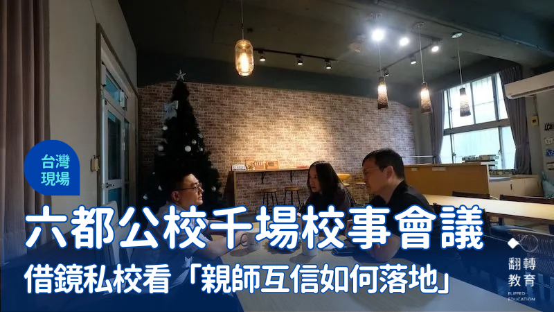 全國中小學校園一年1372場校事會議，有近7成案件發生在六都。圖為親師溝通示意圖。楊煥世攝影