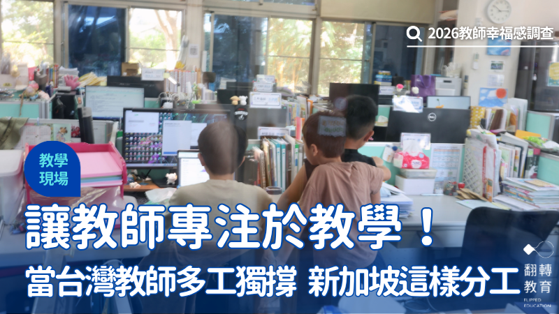 台灣許多教師一人身兼班導、行政工作，日常工作忙得不可開交。圖為示意圖。圖片來源：楊煥世攝影
