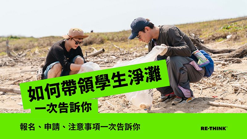 如何帶領學生去淨灘？報名、申請、注意事項一次告訴你！