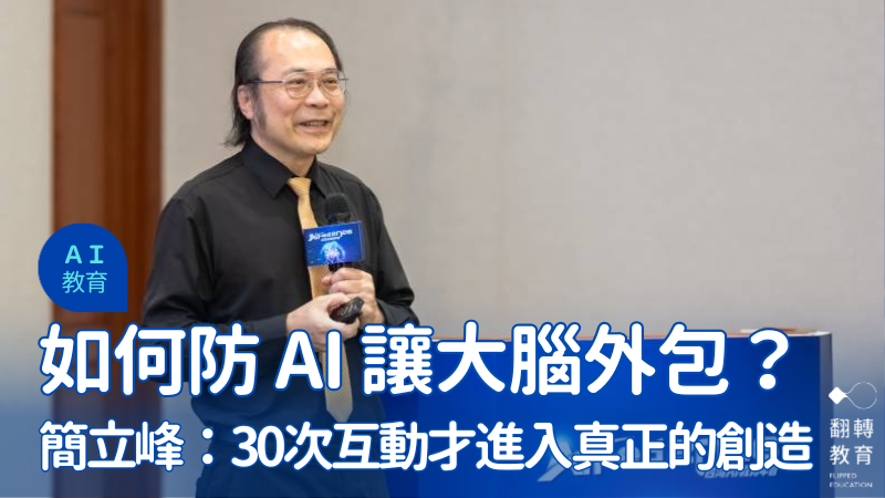 前 Google 台灣董事總經理簡立峰以「AI 賦能與未來人才」為題發表演講。新北市教育局提供