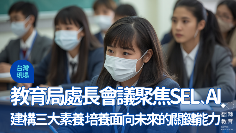 今年全國教育局處長會議聚焦SEL與AI，探討如何培養孩子未來關鍵能力。Canva 示意圖